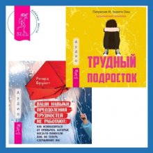 Ваши навыки преодоления трудностей не работают. Как освободиться от привычек, которые когда-то помогали вам, но теперь сдерживают вас + Трудный подросток. Конфликты и сильные эмоции. Терапия принятия 