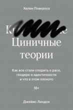 Циничные теории. Как все стали спорить о расе, гендере и идентичности и что в этом плохого