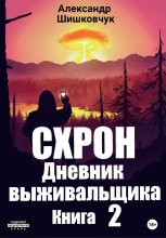 Схрон. Дневник выживальщика. Книга 2