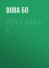 Роркх. Книга 6