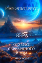 Мы – есть! Вера