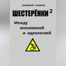 Шестерёнки 2. Между экономикой и идеологией