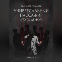 Универсальный пассажир. Книга 1. Кто-то другой