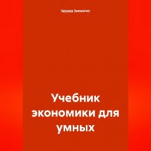 Учебник экономики для умных