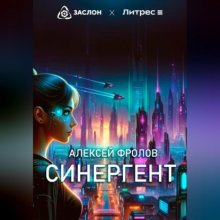 Синергент