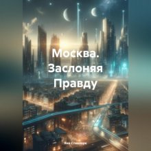 Москва. Заслоняя Правду