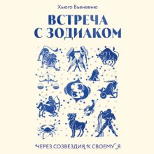 Встреча с зодиаком. Через созвездия к своему я