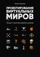 Проектирование виртуальных миров. Теория и практика дизайна уровней