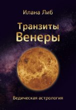 Транзиты Венеры