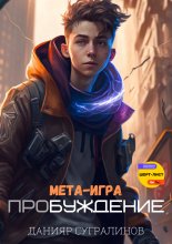 Мета-игра. Пробуждение