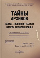 Тайны архивов. Запад – виновник начала Второй мировой войны