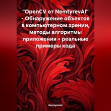 «OpenCV от NemtyrevAI» – Обнаружение объектов в компьютерном зрении, методы алгоритмы приложения + реальные примеры кода