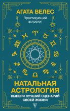 Натальная астрология: выбери лучший сценарий своей жизни