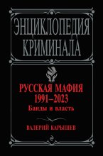 Русская мафия 1991–2023. Банды и власть