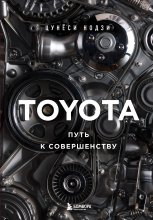 TOYOTA. Путь к совершенству