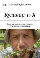 Кулинар-и-Я. Рецепты хорошего настроения. И не только кулинарные