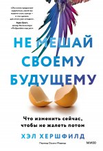 Не мешай своему будущему. Что изменить сейчас, чтобы не жалеть потом