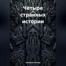 Четыре странных истории