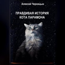 Правдивая история кота Парамона