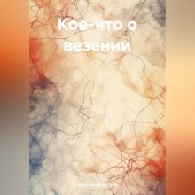 Кое-что о везении