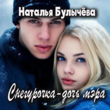 Снегурочка -дочь мэра