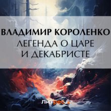 Легенда о царе и декабристе