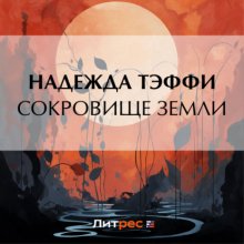 Сокровище земли