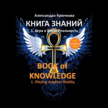 Книга Знаний. Book of Knowledge. 1. Игра в Иную Реальность. 1. Playing Another Reality (Билингва Rus/Eng)