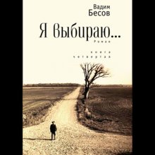 Я выбираю. Роман. Книга четвёртая