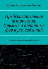 Предсказательная астрология. Прямые и обратные формулы событий. Из опыта практической работы