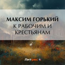 К рабочим и крестьянам