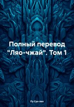 Полный перевод «Ляо-чжай». Том 1