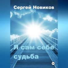 Я сам себе судьба