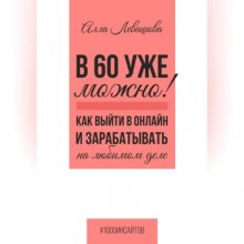 В 60 уже можно? Как выйти в онлайн и заработать на любимом деле