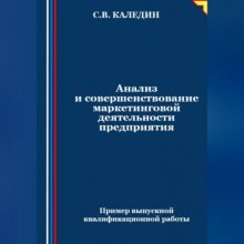 Анализ и совершенствование маркетинговой деятельности предприятия