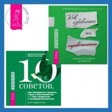 10 советов, как преодолеть тревогу, страх и беспокойство, или Как смириться с неопределенностью для подростков + Руководство по выживанию для подростков. Как избавиться от тревожности