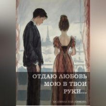 Отдаю любовь мою в твои руки…