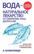 Вода – натуральное лекарство от ожирения, рака, депрессии