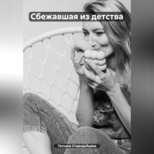 Сбежавшая из детства