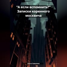 «А если вспомнить?» Записки коренного москвича