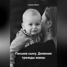 Письма сыну. Дневник трижды мамы