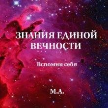 Знания единой вечности