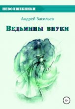 Ведьмины внуки