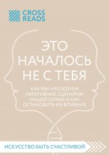 Саммари книги «Это началось не с тебя. Как мы наследуем негативные сценарии нашей семьи и как остановить их влияние»