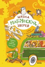 Школа магических зверей. Забег с крокодилом