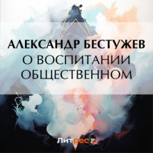 О воспитании общественном