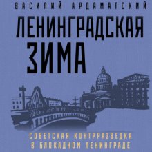 Ленинградская зима. Советская контрразведка в блокадном Ленинграде