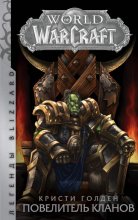 World of Warcraft. Повелитель кланов