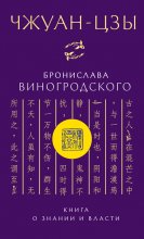 Чжуан-цзы Бронислава Виногродского. Книга о знании и власти