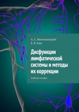 Дисфункции лимфатической системы и методы их коррекции. Учебное пособие